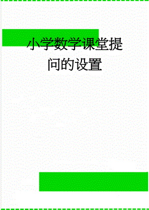 小学数学课堂提问的设置(12页).doc