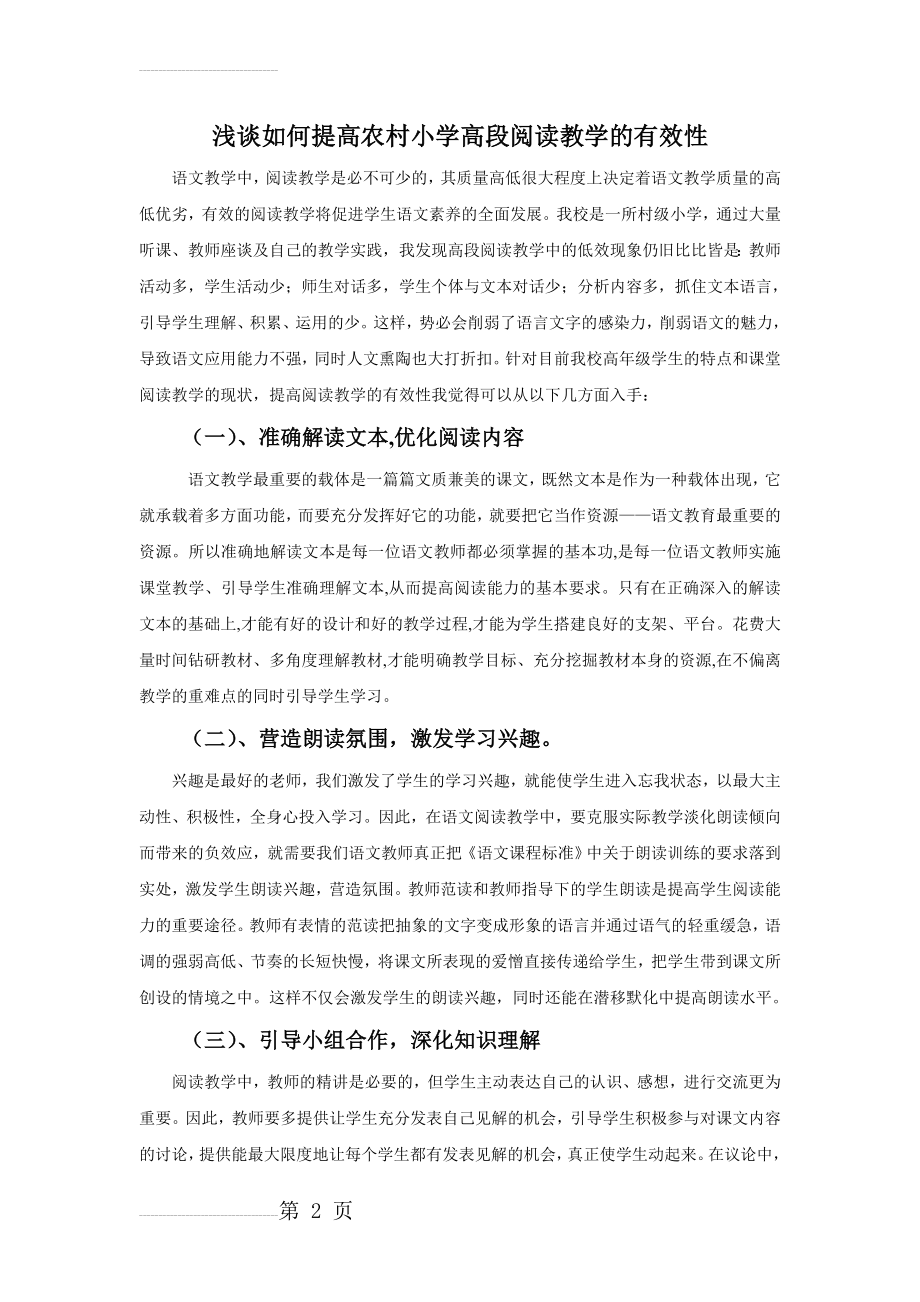 浅谈农村高段语文阅读教学的有效性(4页).doc_第2页