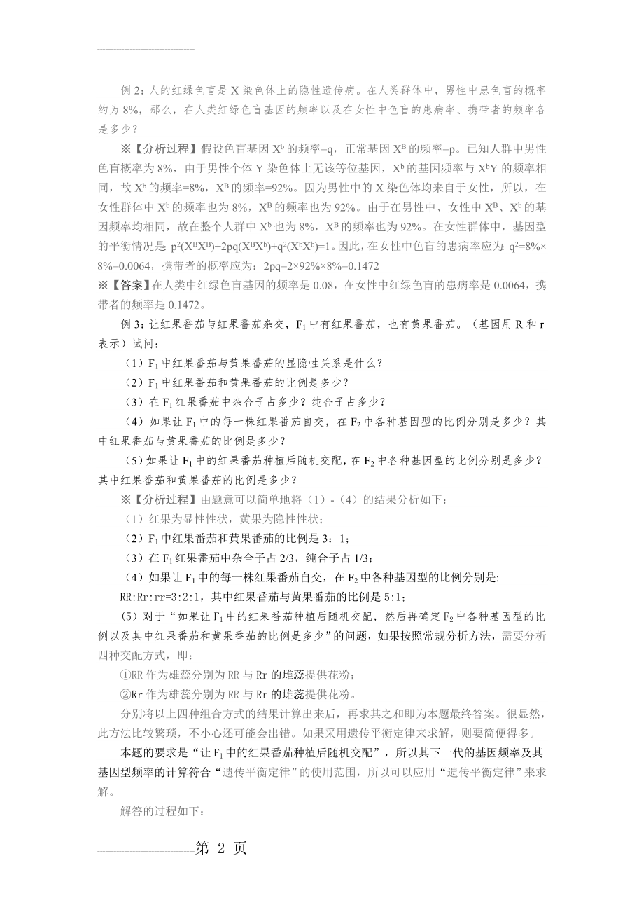 基因频率计算 规律总结(21页).doc_第2页