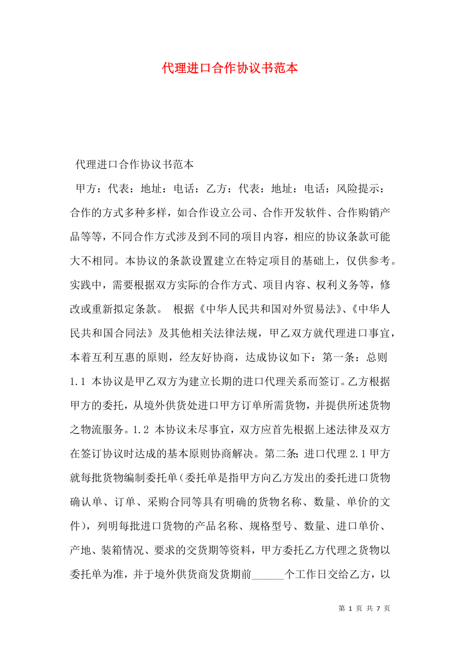 代理进口合作协议书范本.doc_第1页