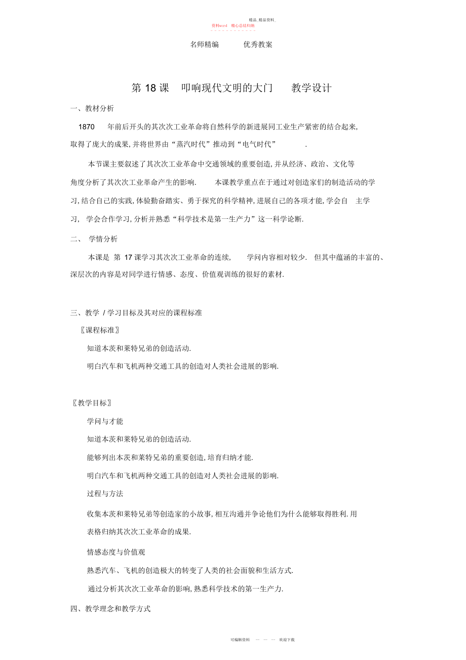 2022年北师大版历史九上《叩响现代文明的大门》教案.docx_第1页