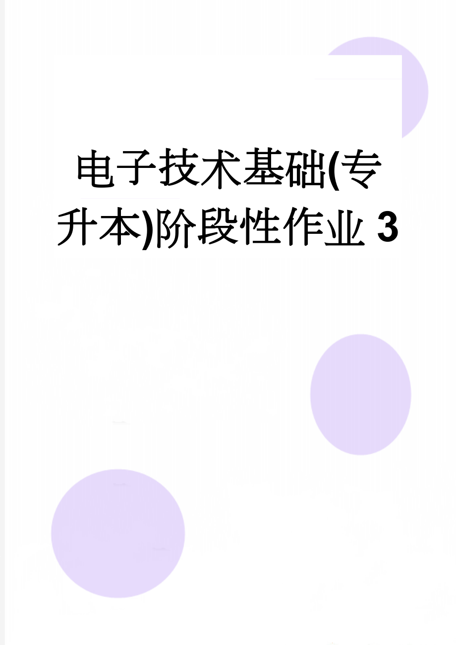 电子技术基础(专升本)阶段性作业3(6页).doc_第1页