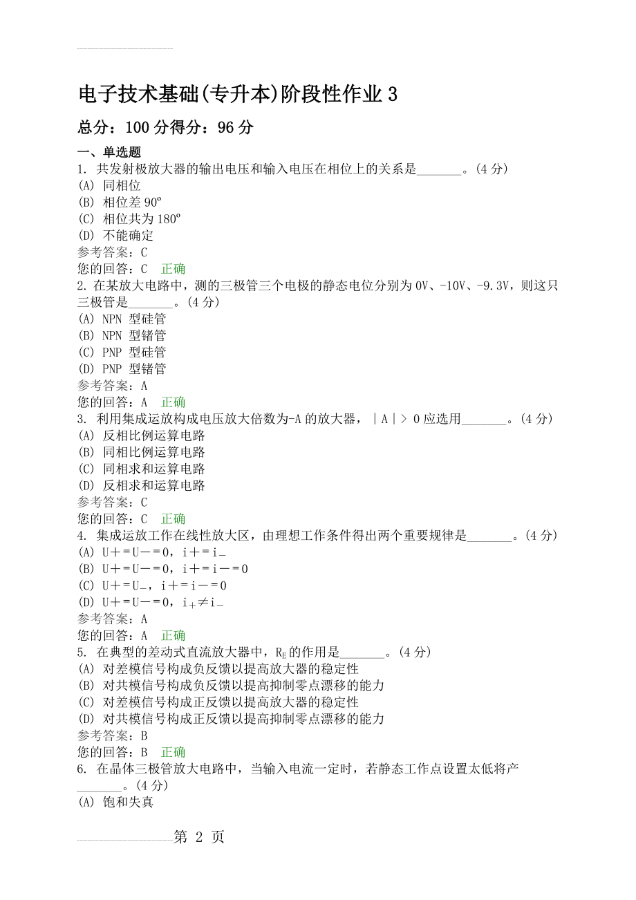 电子技术基础(专升本)阶段性作业3(6页).doc_第2页