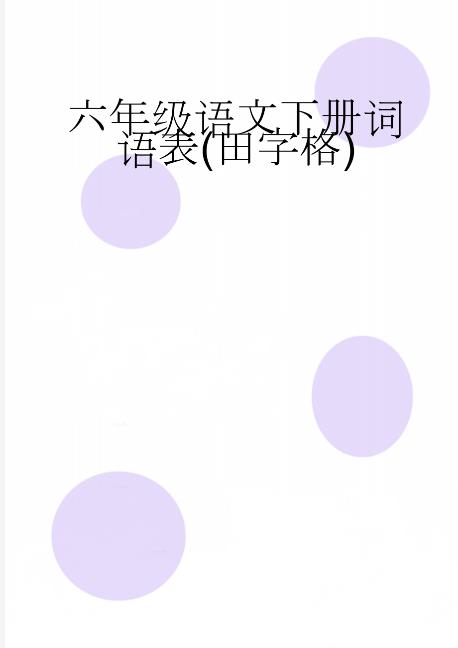 六年级语文下册词语表(田字格)(31页).doc_第1页