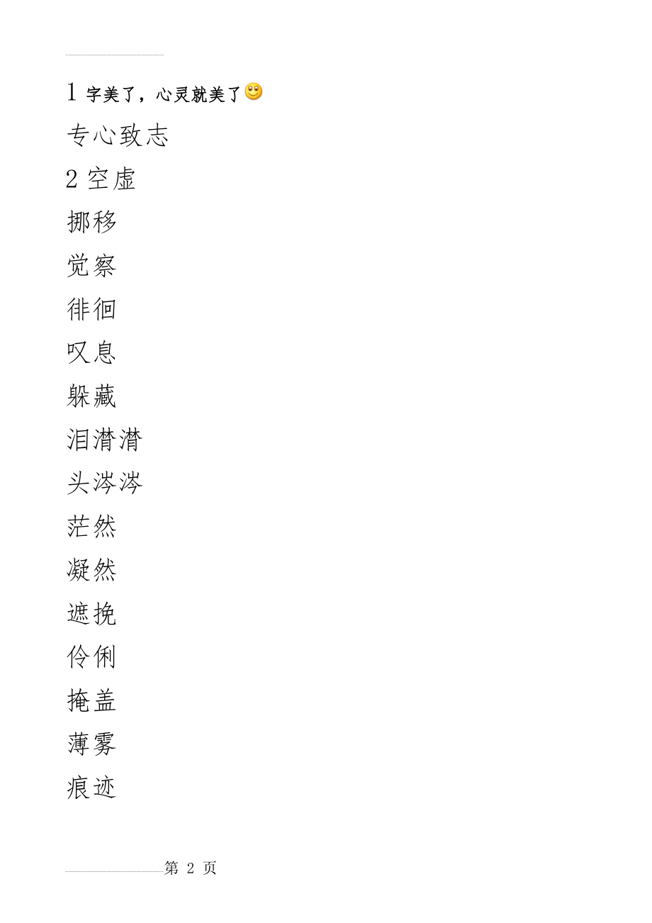 六年级语文下册词语表(田字格)(31页).doc_第2页