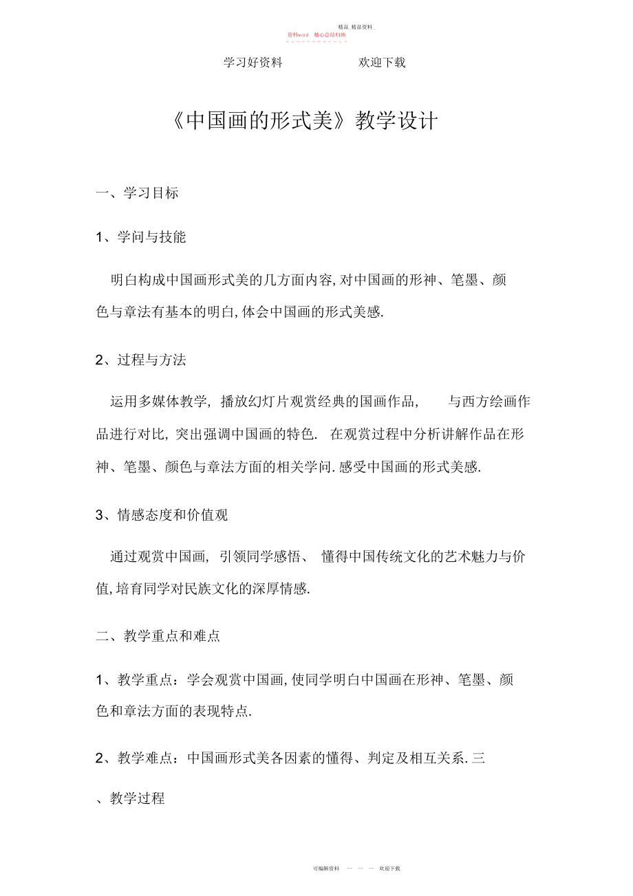 2022年中国画的形式美教学设计 .docx_第1页