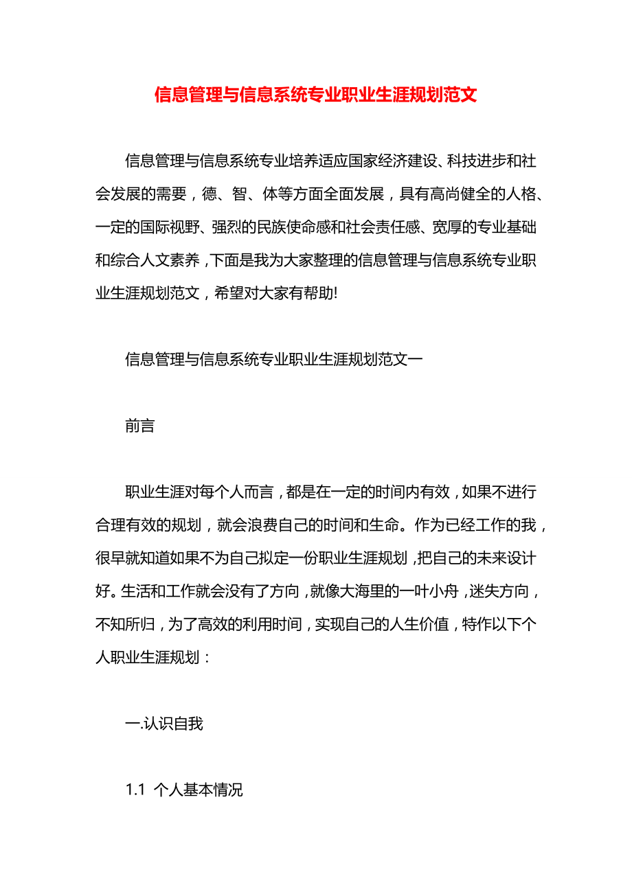 信息管理与信息系统专业职业生涯规划范文.docx_第1页