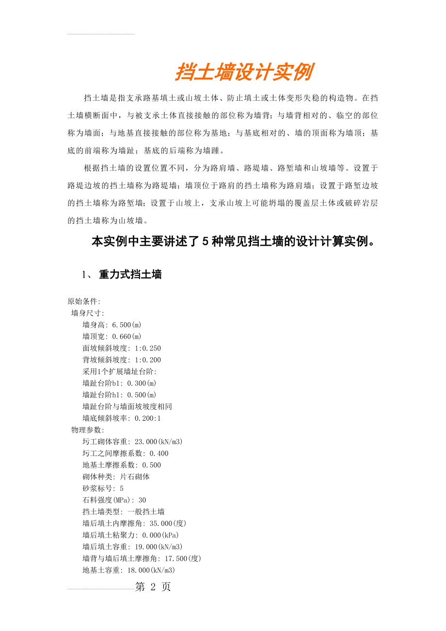 五种常见挡土墙的设计计算实例(20页).doc_第2页