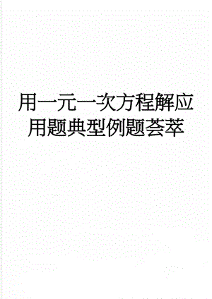 用一元一次方程解应用题典型例题荟萃(6页).doc