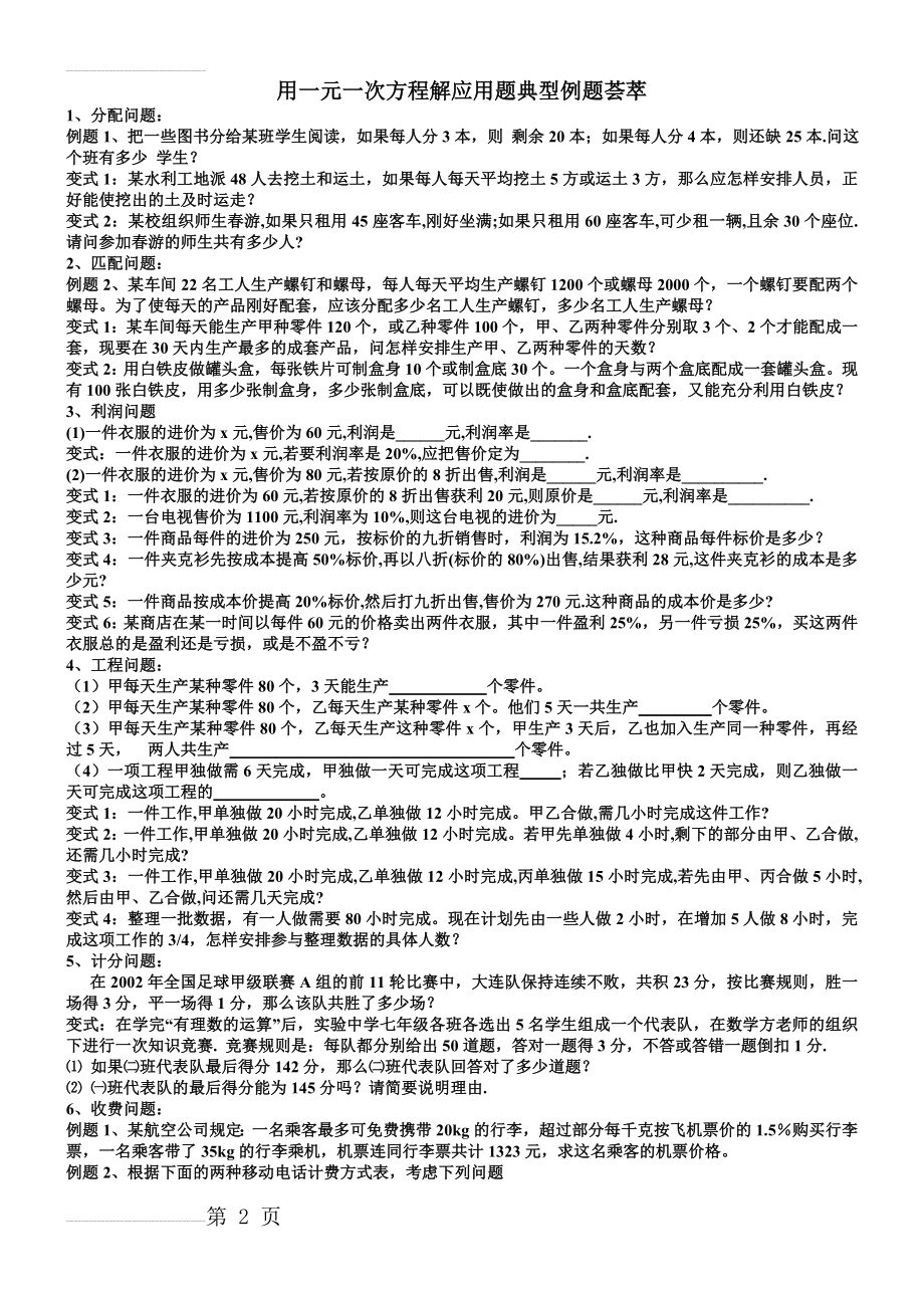 用一元一次方程解应用题典型例题荟萃(6页).doc_第2页