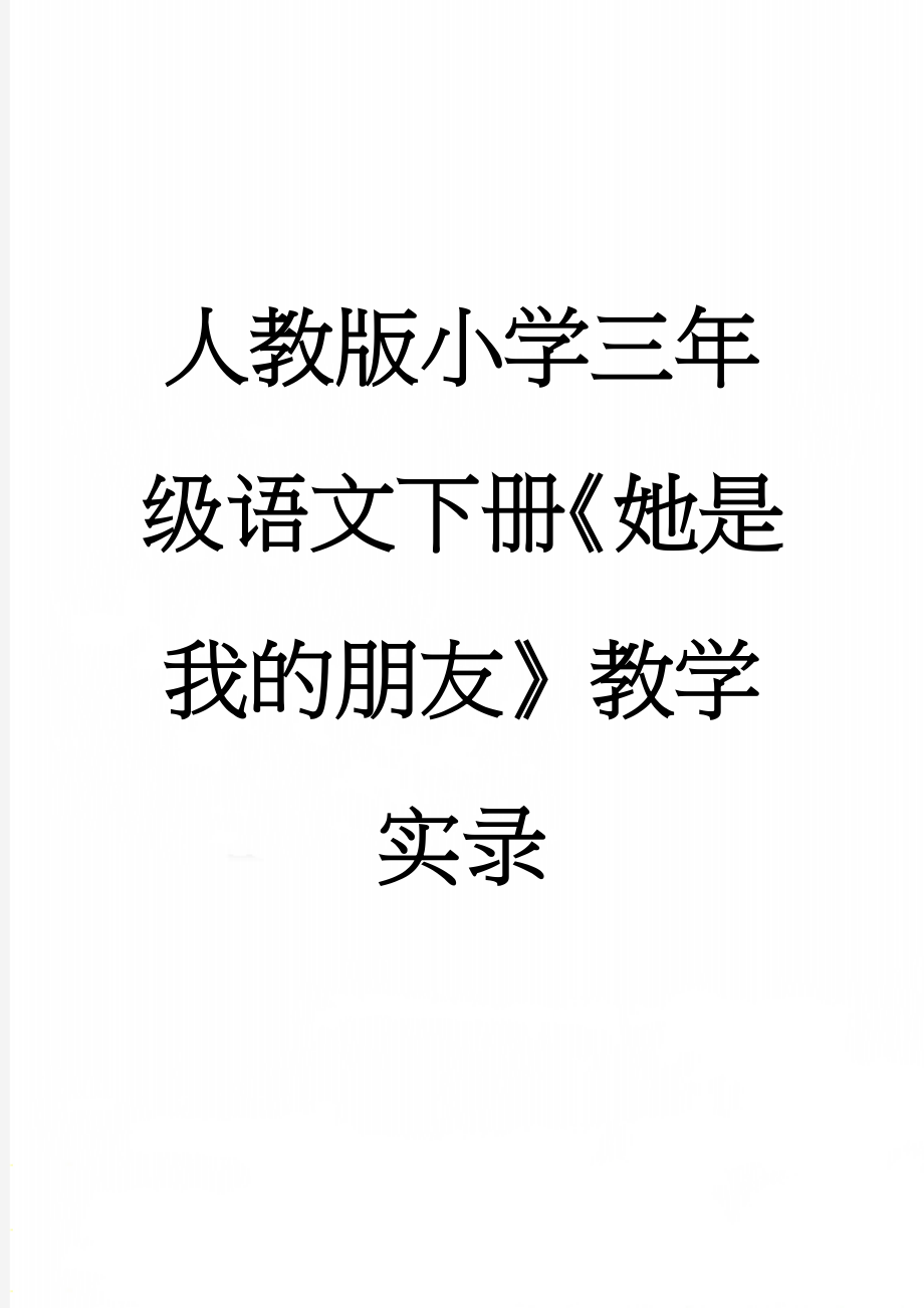 人教版小学三年级语文下册《她是我的朋友》教学实录(5页).doc_第1页