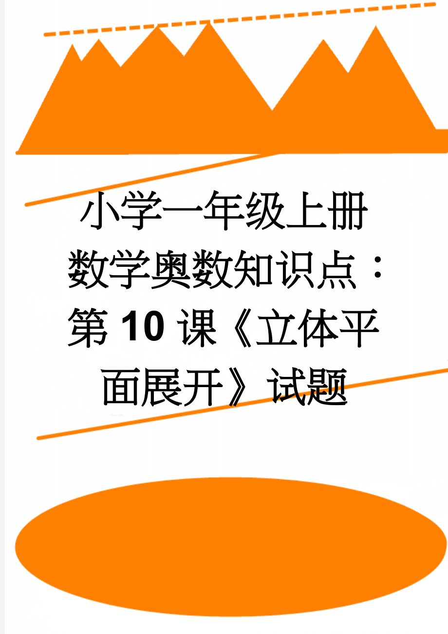 小学一年级上册数学奥数知识点：第10课《立体平面展开》试题(2页).doc_第1页