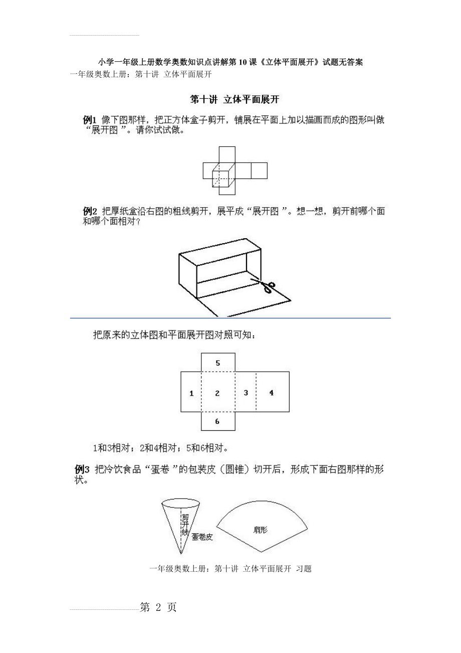 小学一年级上册数学奥数知识点：第10课《立体平面展开》试题(2页).doc_第2页