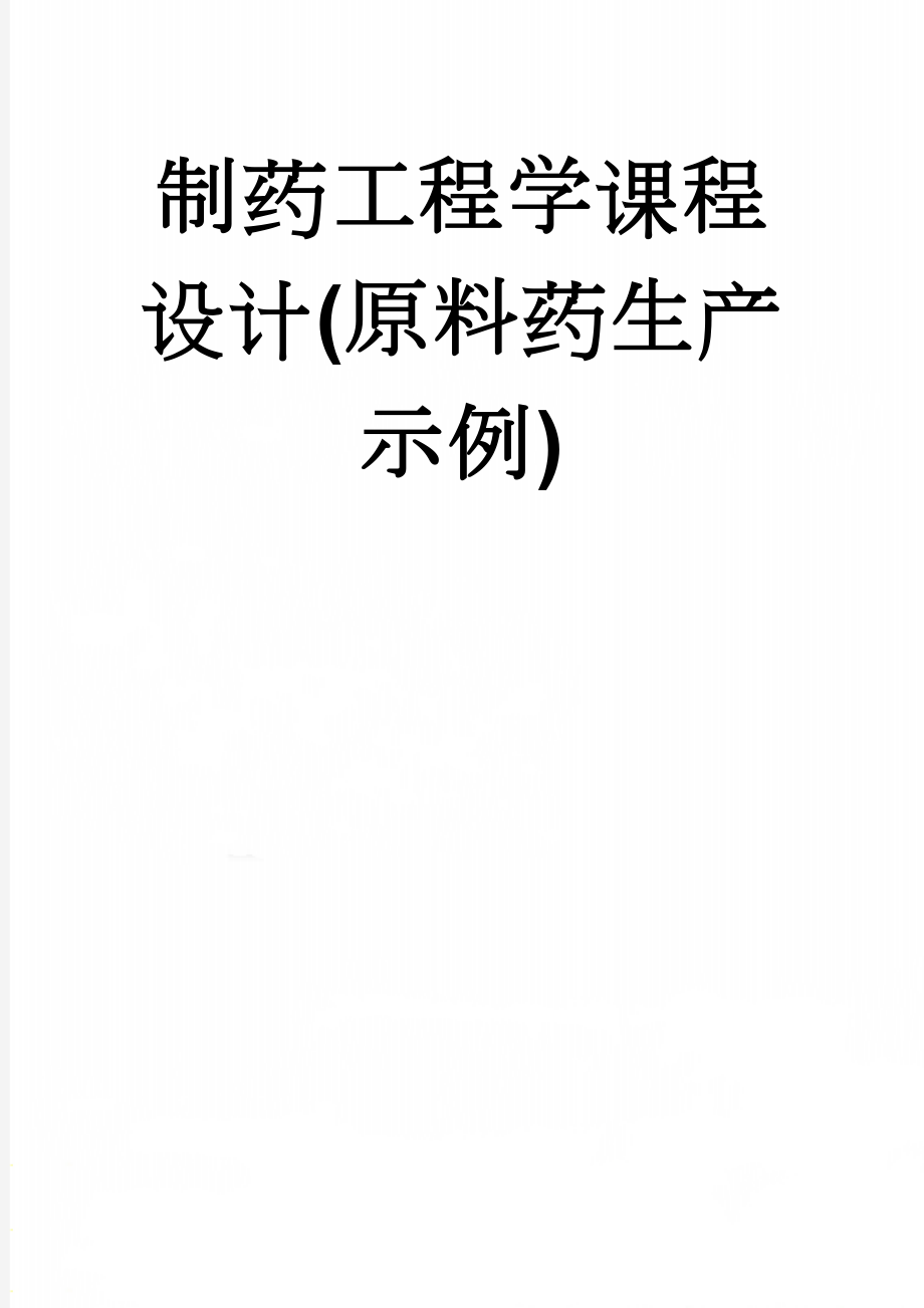 制药工程学课程设计(原料药生产示例)(50页).doc_第1页