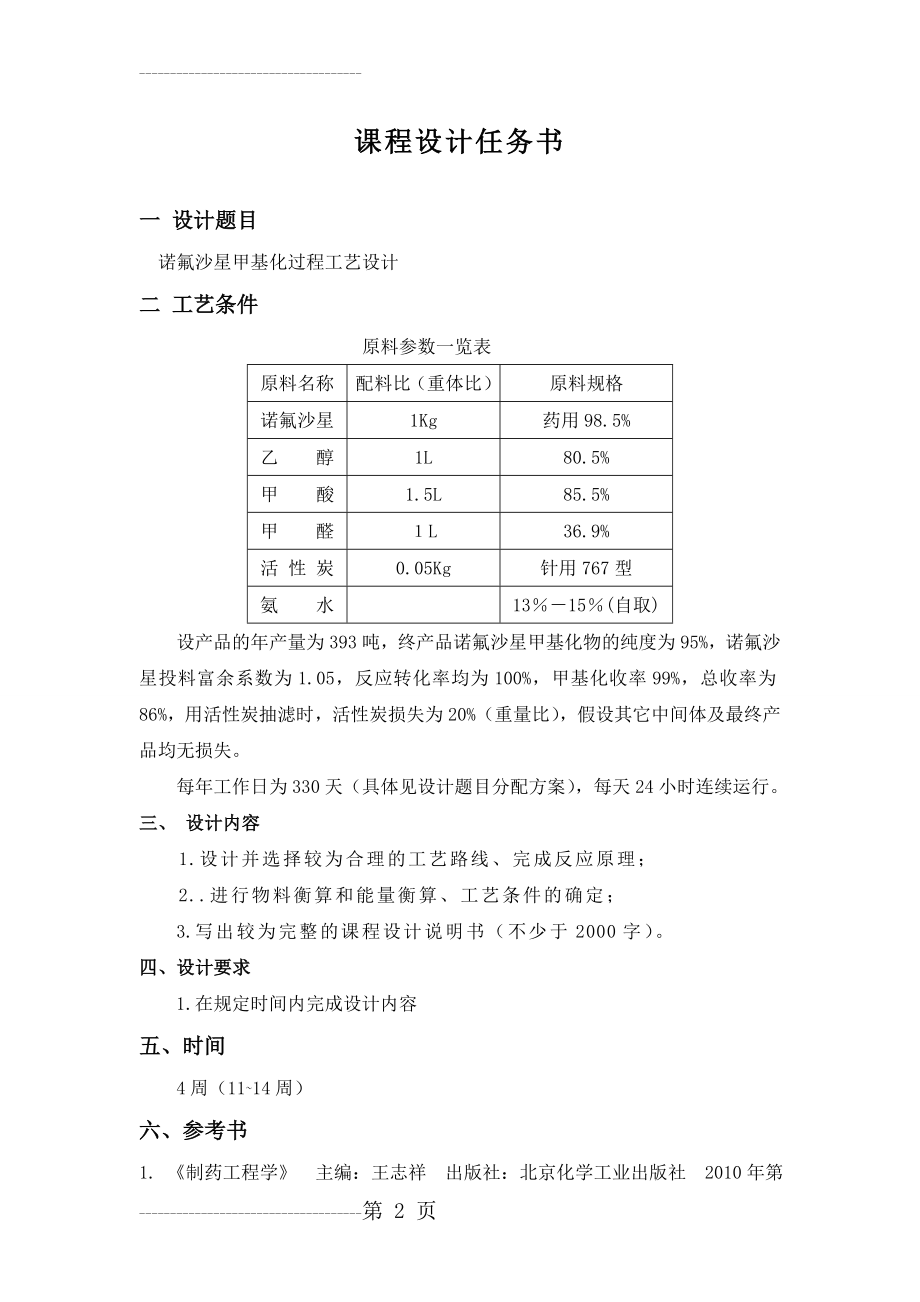 制药工程学课程设计(原料药生产示例)(50页).doc_第2页