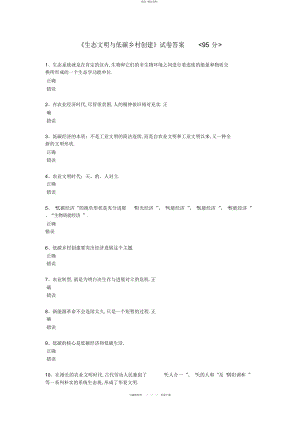 2022年《生态文明与低碳乡村创建》试卷答案 .docx