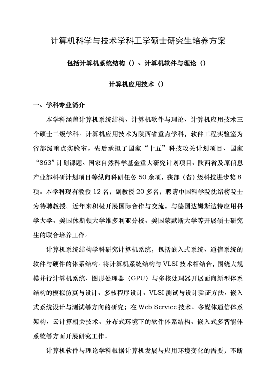 计算机科学与技术硕士研究生培养方案(工学).doc_第1页