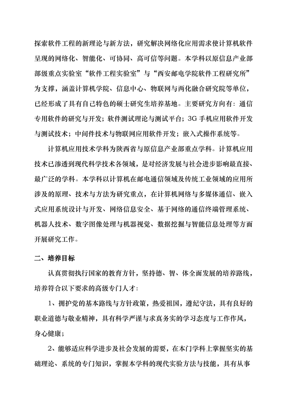 计算机科学与技术硕士研究生培养方案(工学).doc_第2页