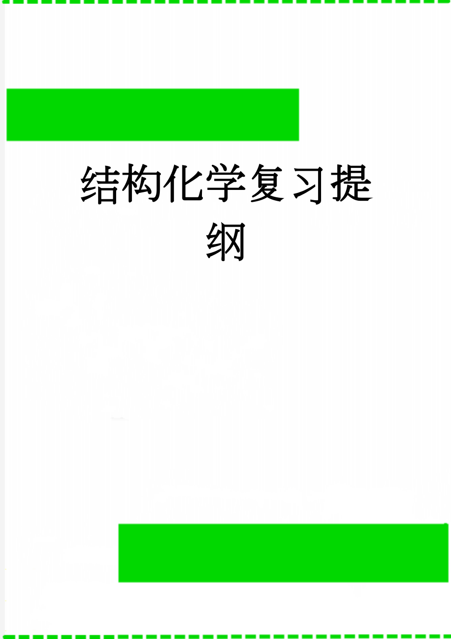 结构化学复习提纲(9页).doc_第1页