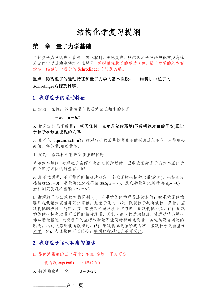 结构化学复习提纲(9页).doc_第2页