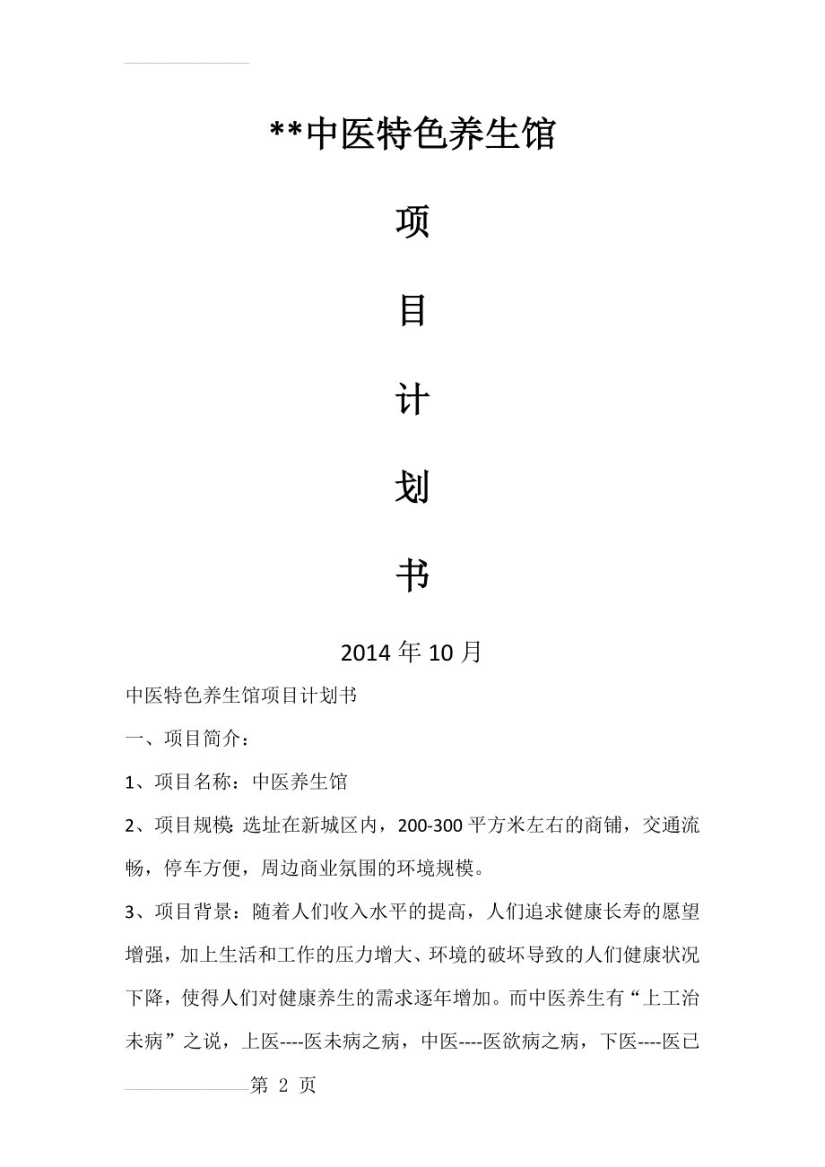 中医特色养生馆项目计划书(8页).docx_第2页