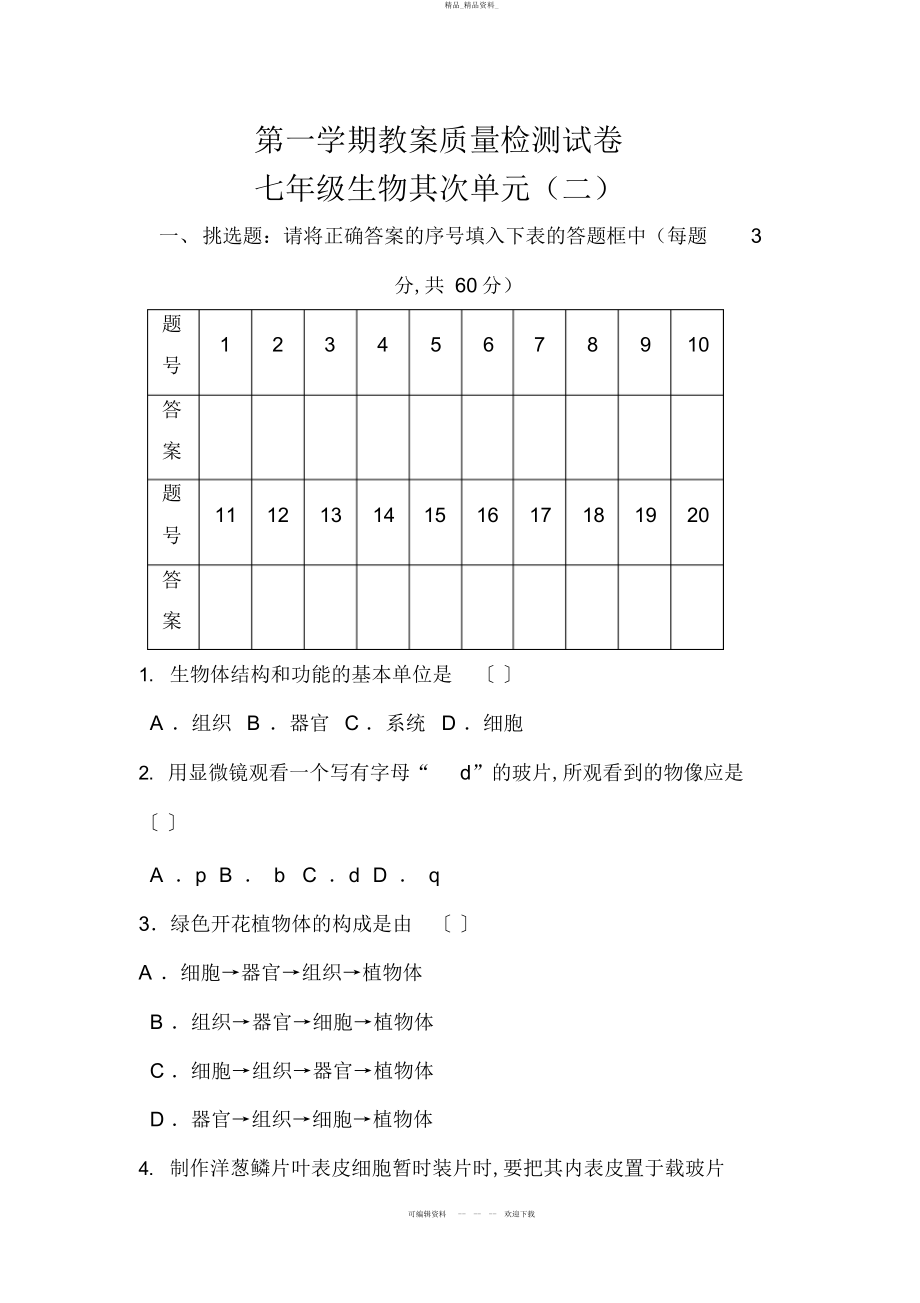 2022年七级生物上册第二单元试题 .docx_第1页