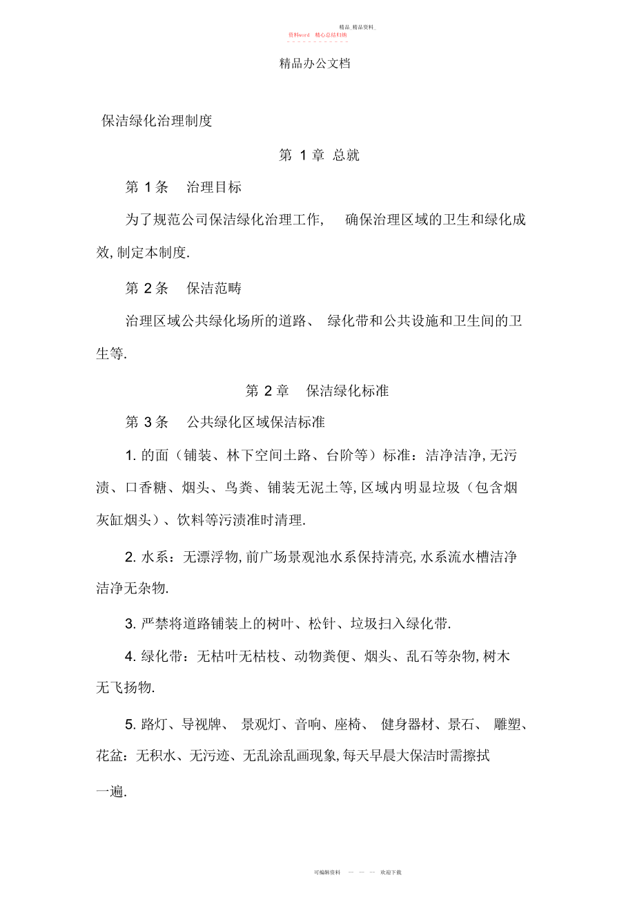 2022年保洁绿化管理制度.docx_第1页