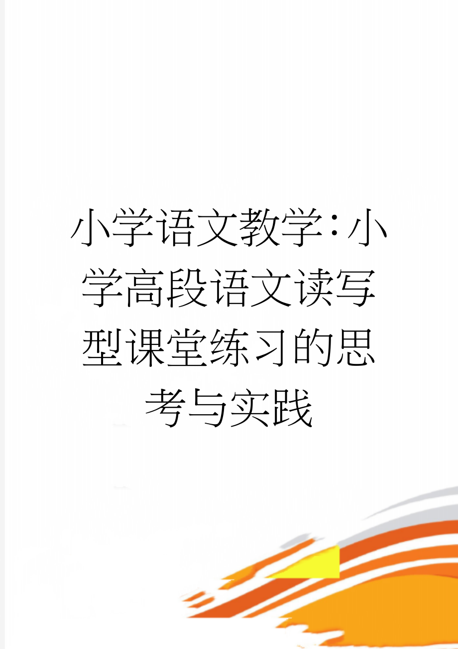 小学语文教学：小学高段语文读写型课堂练习的思考与实践(6页).doc_第1页