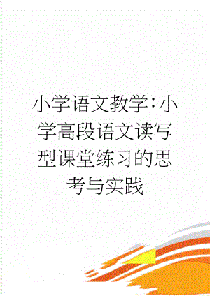 小学语文教学：小学高段语文读写型课堂练习的思考与实践(6页).doc