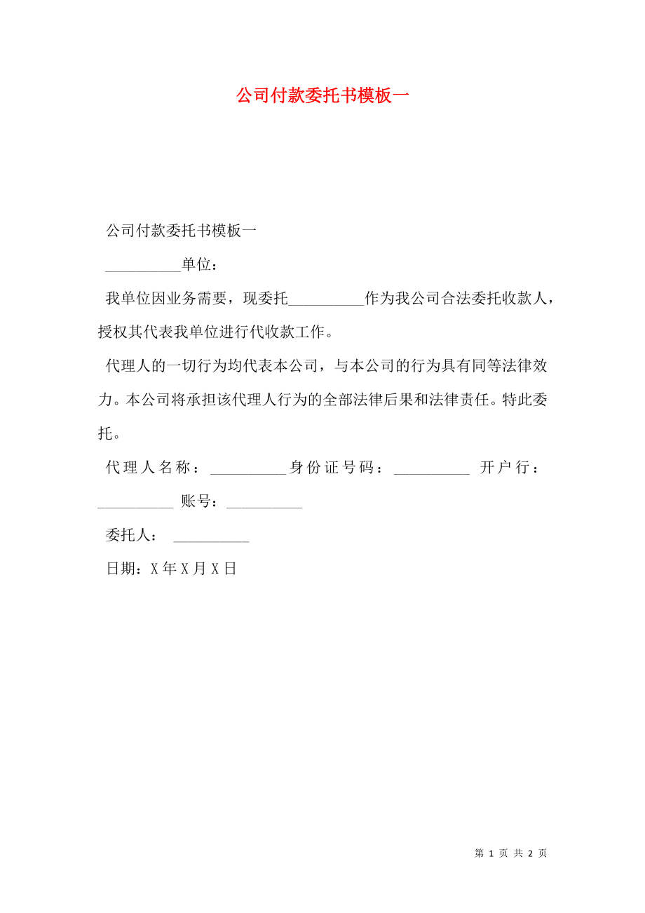 公司付款委托书模板一.doc_第1页