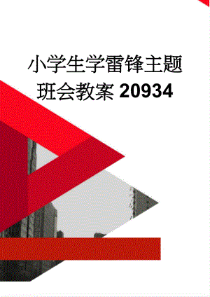 小学生学雷锋主题班会教案20934(8页).doc