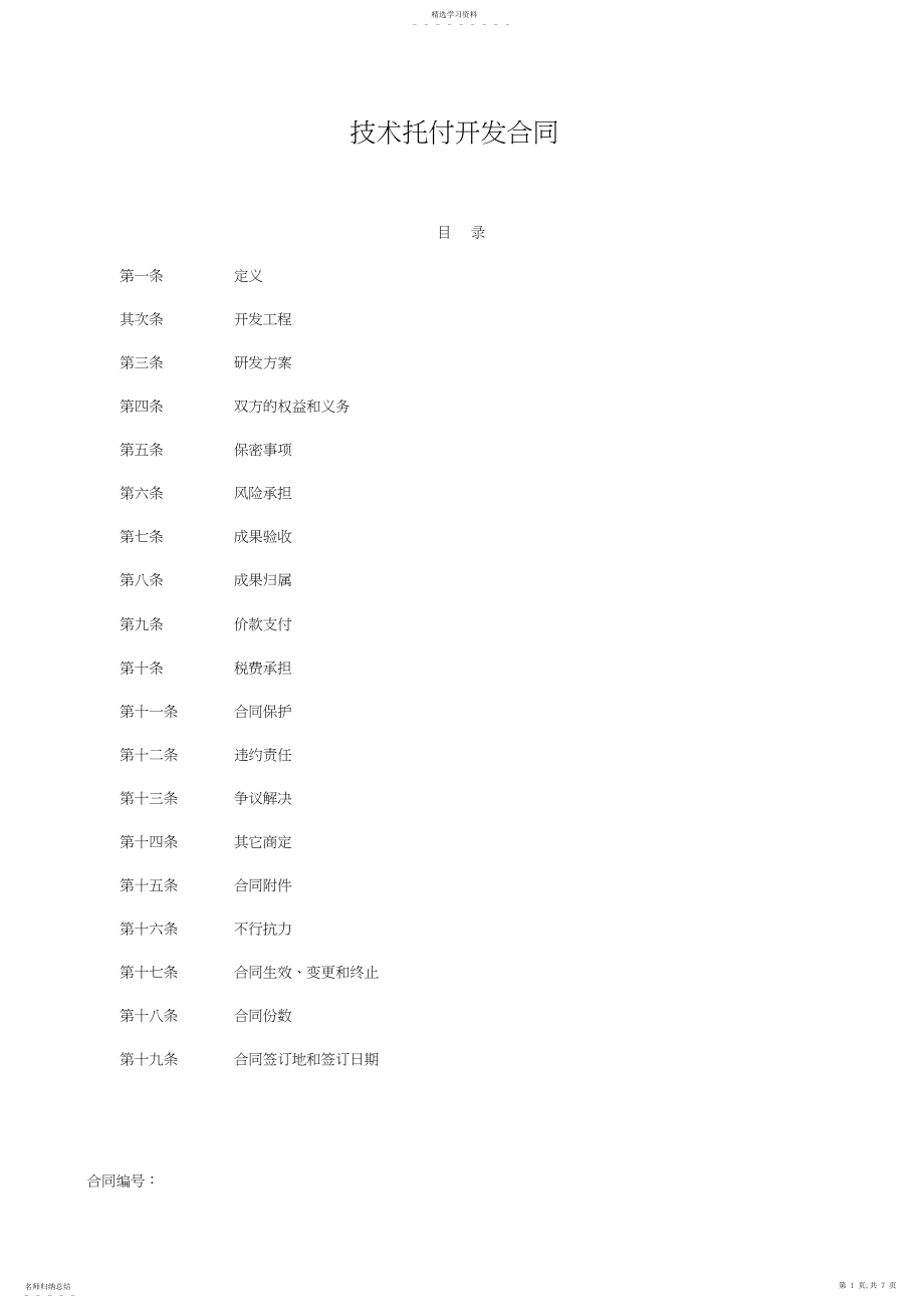 2022年技术开发委托合同范本 .docx_第1页