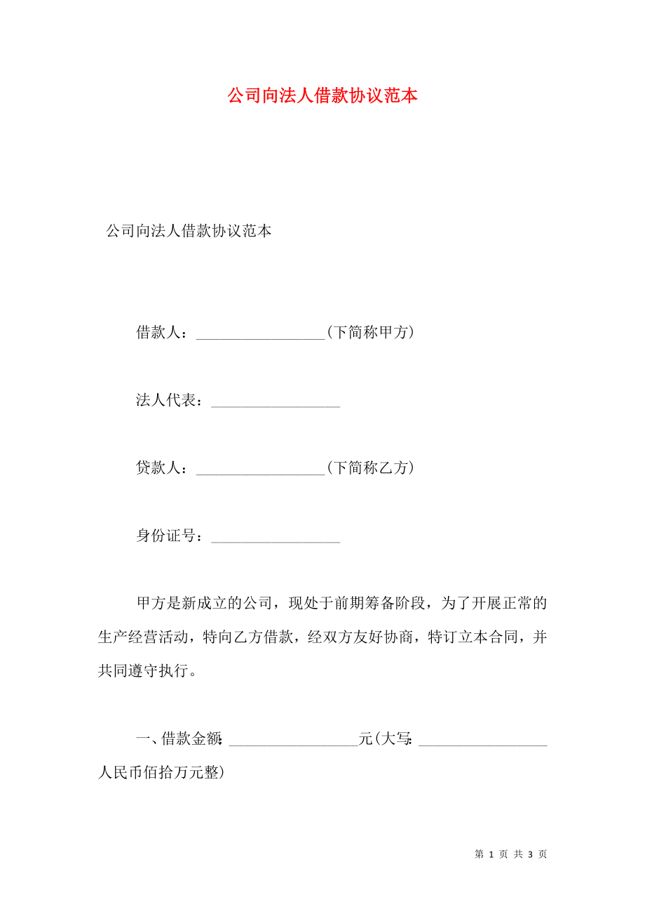 公司向法人借款协议范本.doc_第1页