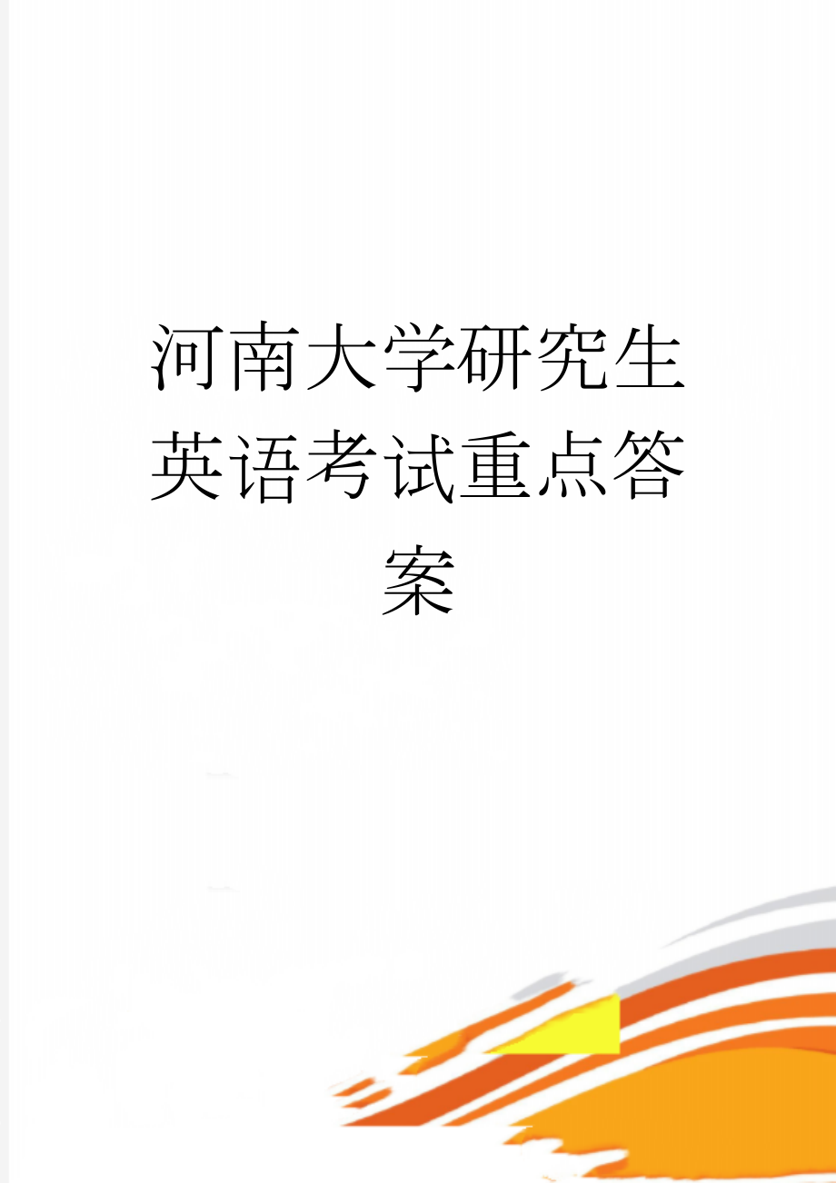 河南大学研究生英语考试重点答案(9页).doc_第1页