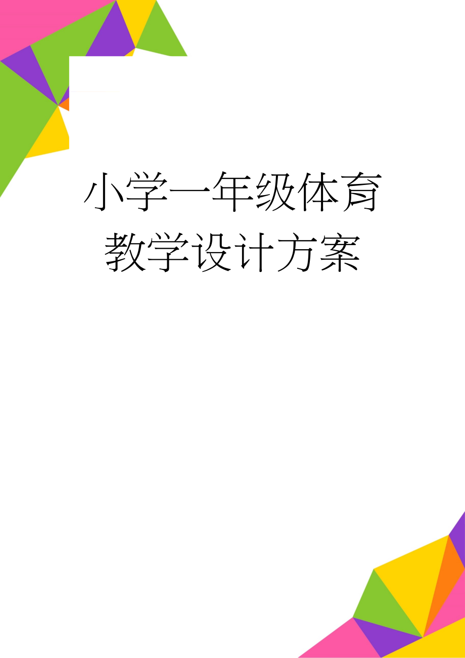 小学一年级体育教学设计方案(10页).doc_第1页