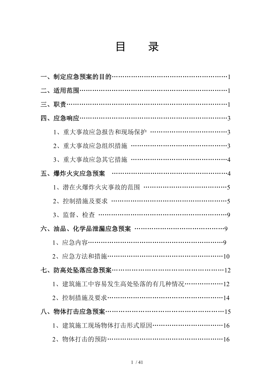 施工现场应急救援预案修.doc_第1页