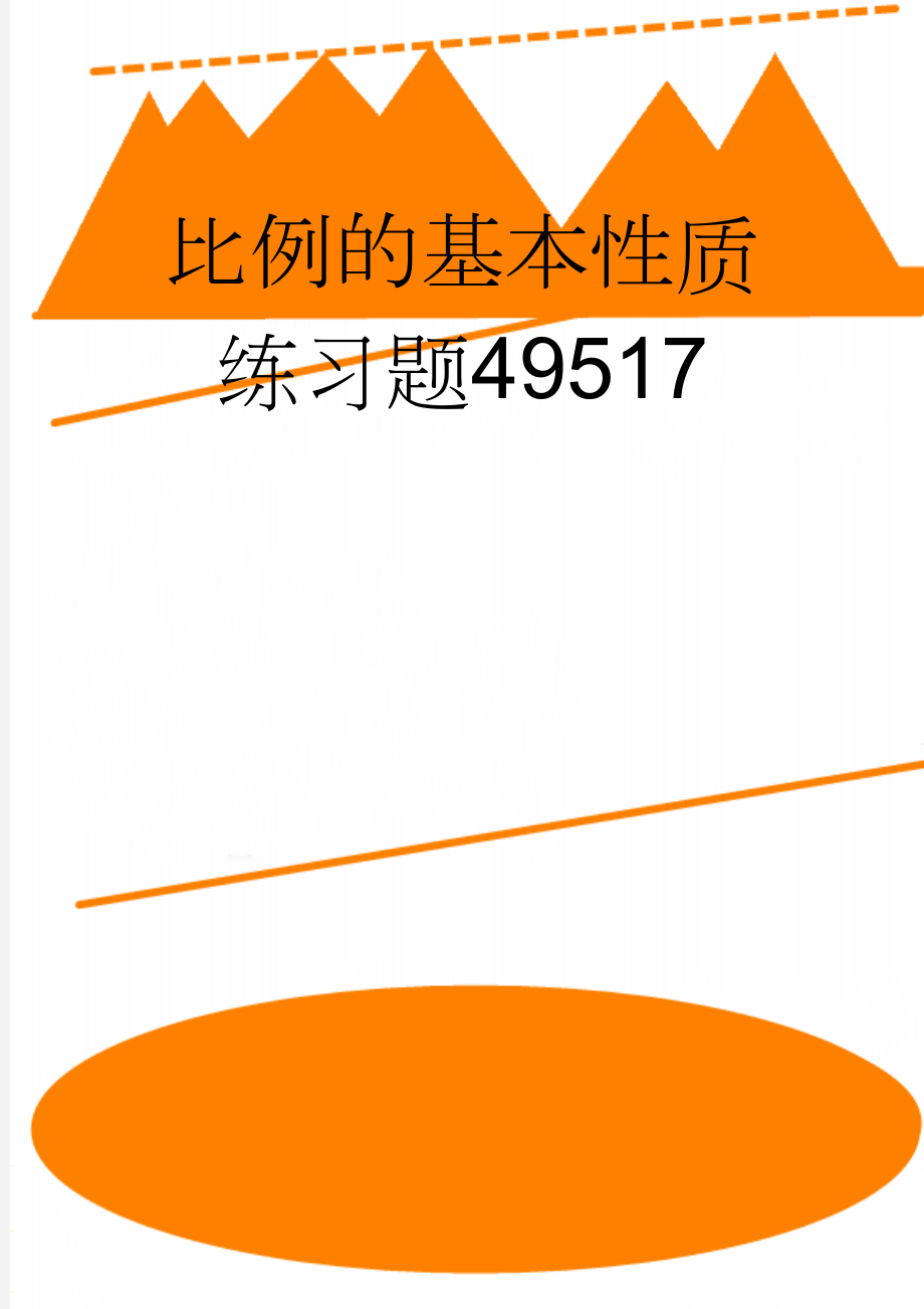 比例的基本性质练习题49517(11页).doc_第1页