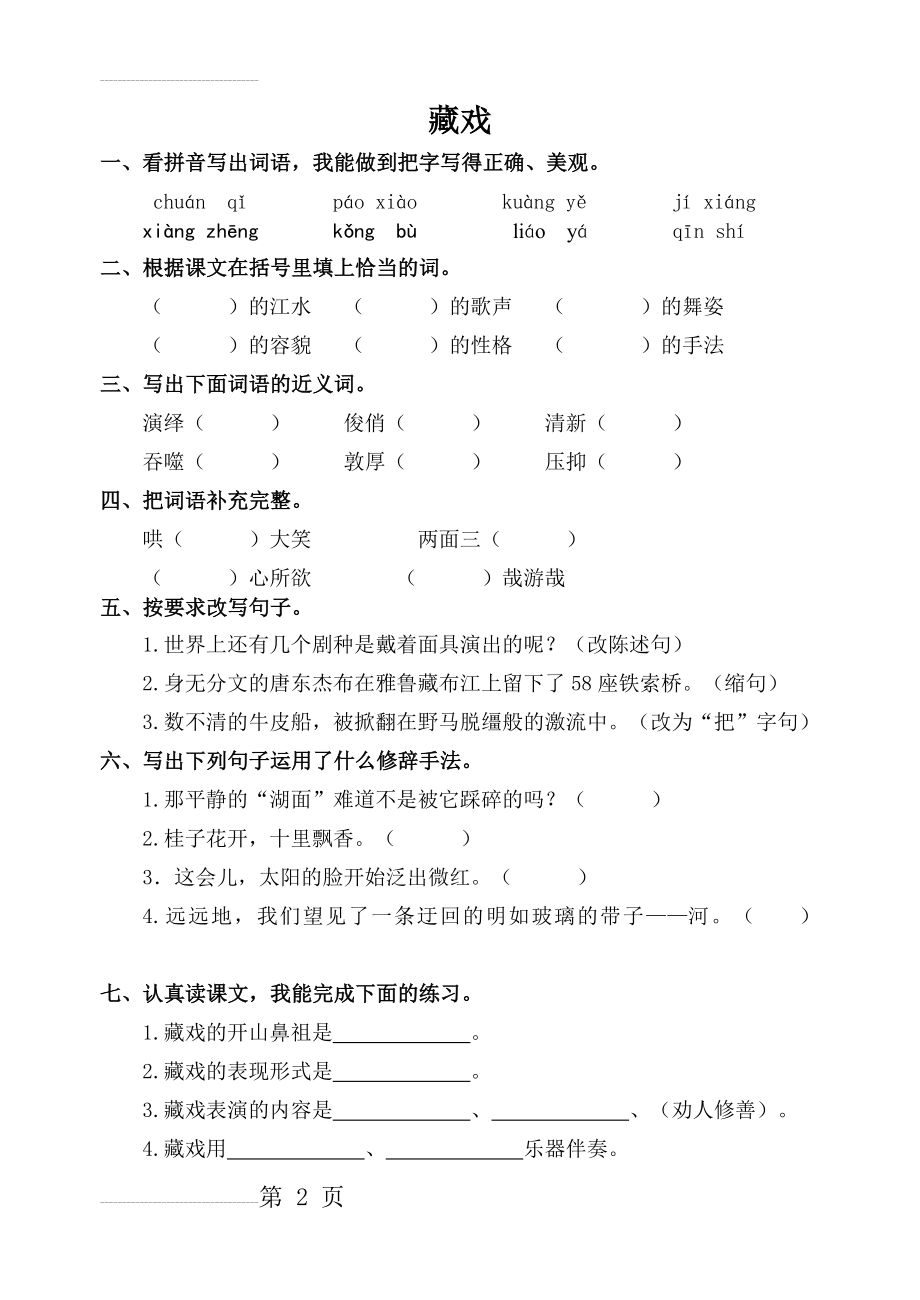 第七课藏戏课后同步练习题(3页).doc_第2页