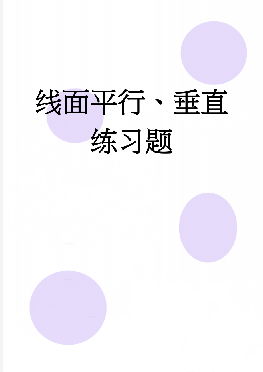 线面平行、垂直练习题(3页).doc_第1页