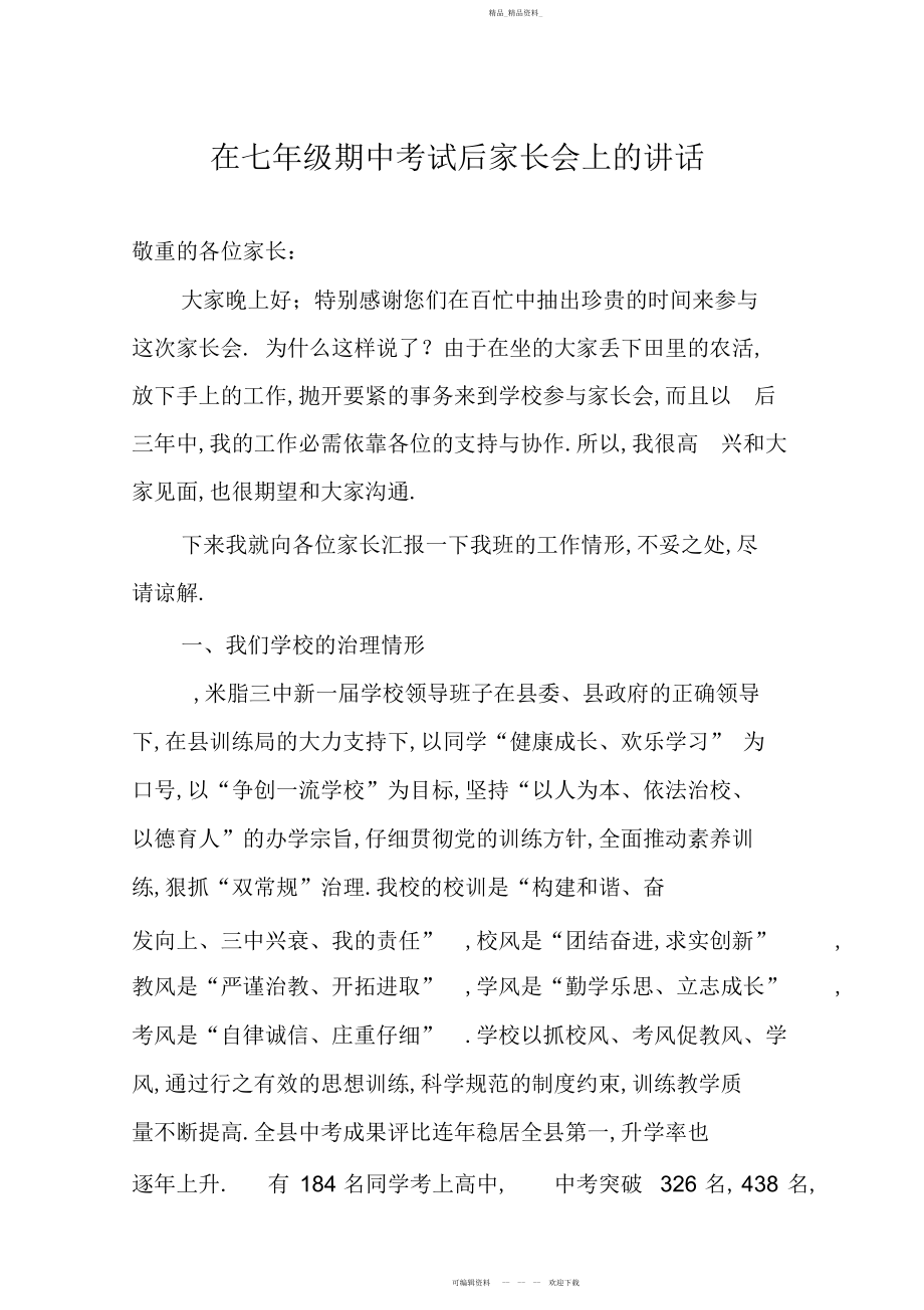 2022年初中七级期中考试后家长会上班主任的讲.docx_第1页