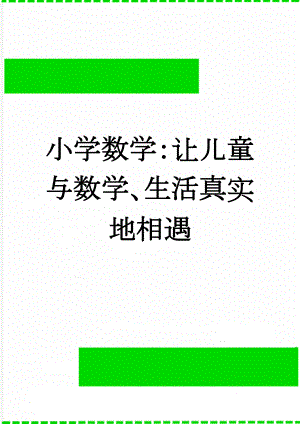 小学数学：让儿童与数学、生活真实地相遇(11页).doc