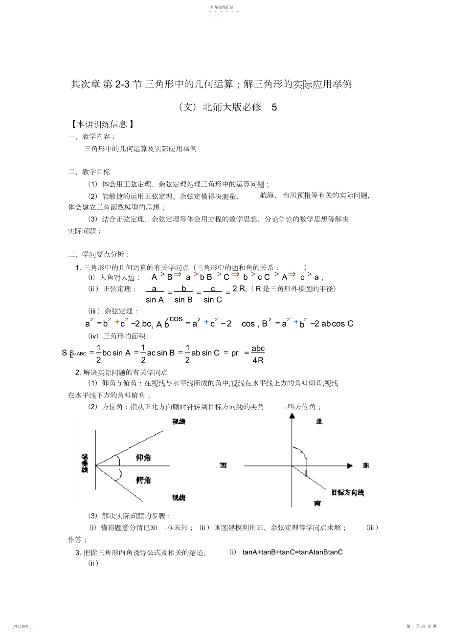 2022年北师大版高中数学23《解三角形的实际应用举例》word教案 .docx_第1页