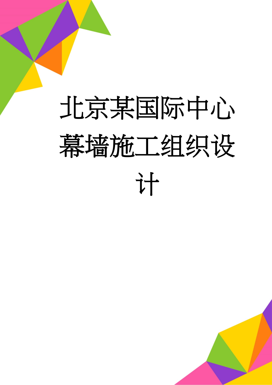 北京某国际中心幕墙施工组织设计(234页).doc_第1页