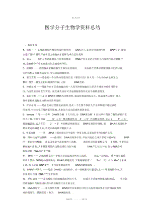 2022年医学分子生物学资料总结 .docx