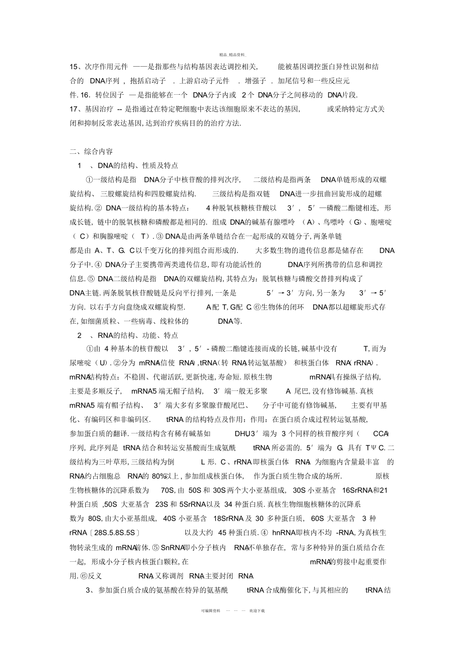 2022年医学分子生物学资料总结 .docx_第2页