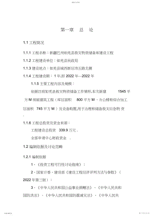 2022年救灾物资储备库建设项目可行性研究报告 .docx