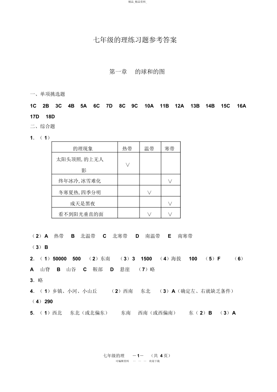 2022年七级地理练习题参考答案 .docx_第1页