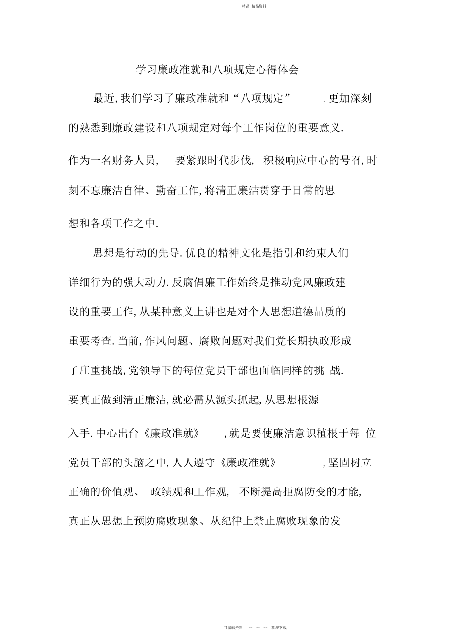 2022年学习廉政准则和八项规定心得体会.docx_第1页