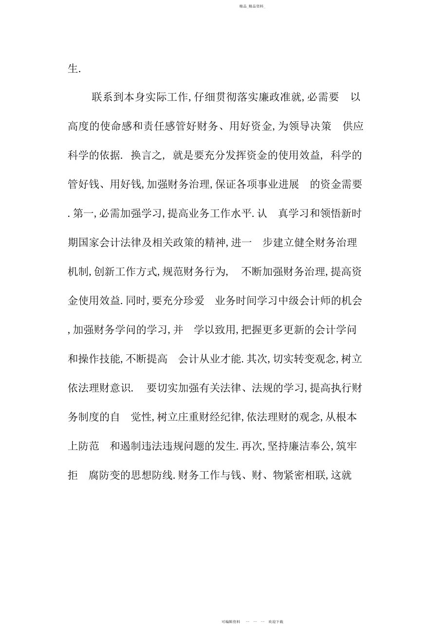 2022年学习廉政准则和八项规定心得体会.docx_第2页