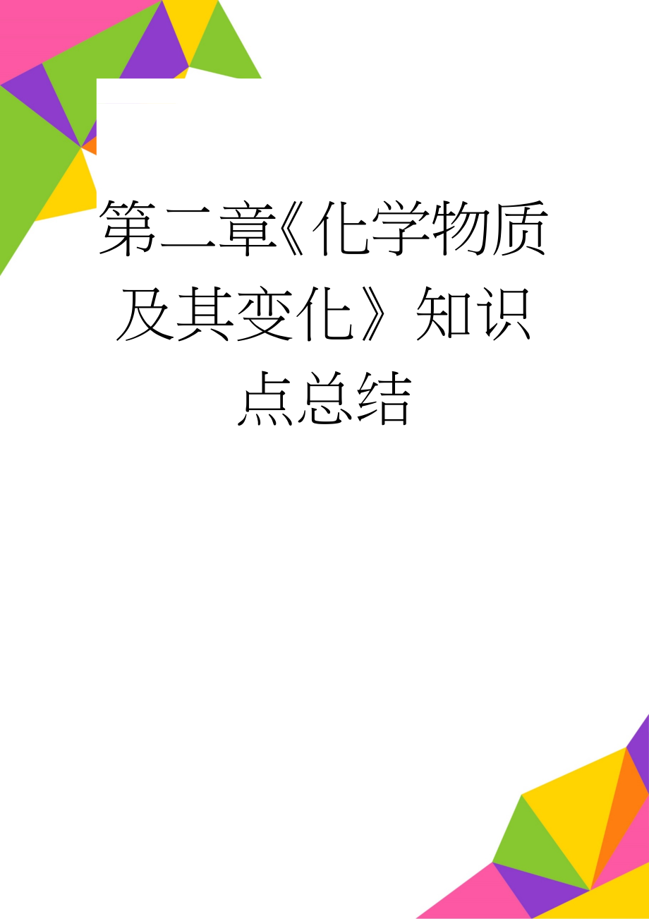 第二章《化学物质及其变化》知识点总结(7页).doc_第1页